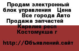 Продам электронный блок управления › Цена ­ 7 000 - Все города Авто » Продажа запчастей   . Карелия респ.,Костомукша г.